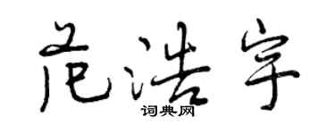 曾慶福范浩宇行書個性簽名怎么寫