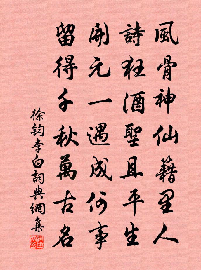 徐鈞李白書法作品欣賞