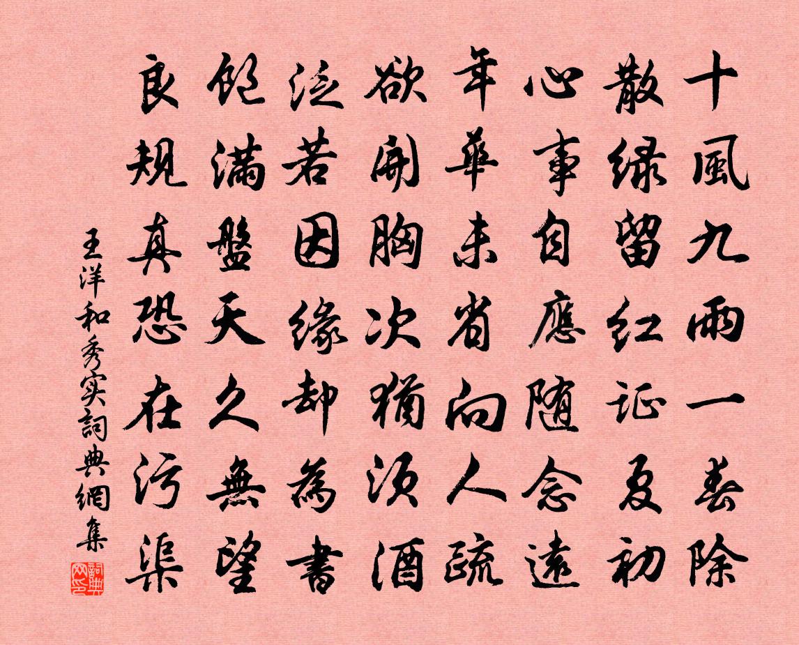 王洋和秀實書法作品欣賞