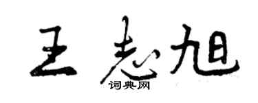 曾慶福王志旭行書個性簽名怎么寫