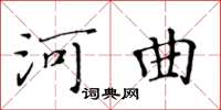 黃華生河曲楷書怎么寫