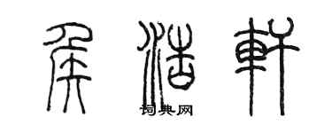 陳墨侯浩軒篆書個性簽名怎么寫