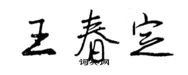 曾慶福王春定行書個性簽名怎么寫