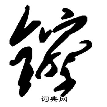 滸草書書法_滸字書法_草書字典
