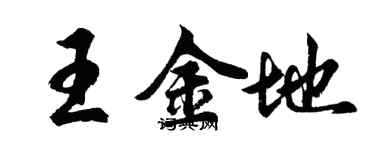 胡問遂王金地行書個性簽名怎么寫