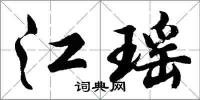 胡問遂江瑤行書怎么寫