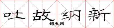 范連陞吐故納新隸書怎么寫