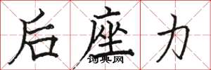 駱恆光后座力楷書怎么寫