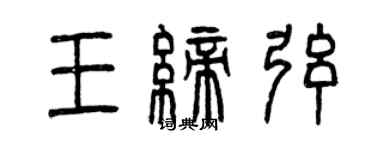 曾慶福王締弦篆書個性簽名怎么寫