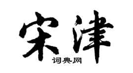 胡問遂宋津行書個性簽名怎么寫
