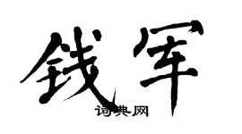 翁闓運錢軍楷書個性簽名怎么寫