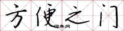 方便之門怎么寫好看
