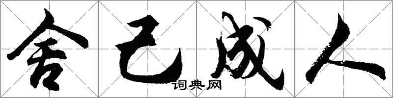 胡問遂舍己成人行書怎么寫