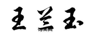 胡問遂王蘭玉行書個性簽名怎么寫