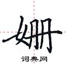 田英章寫的硬筆楷書姍