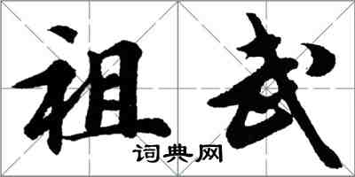 胡問遂祖武行書怎么寫