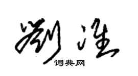 朱錫榮劉準草書個性簽名怎么寫