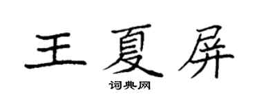 袁強王夏屏楷書個性簽名怎么寫