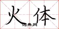 荊霄鵬火體楷書怎么寫