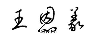 梁錦英王恩義草書個性簽名怎么寫