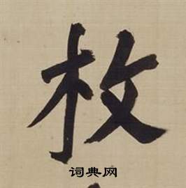 董其昌仿顏真卿倪寬贊傳中枚的寫法