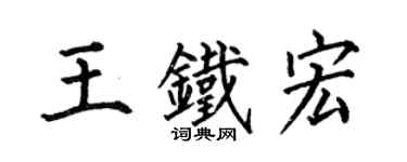何伯昌王鐵宏楷書個性簽名怎么寫