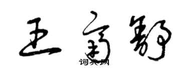 曾慶福王齊舒草書個性簽名怎么寫