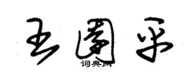 朱錫榮王園平草書個性簽名怎么寫