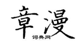 丁謙章漫楷書個性簽名怎么寫
