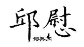丁謙邱慰楷書個性簽名怎么寫