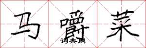袁強馬嚼菜楷書怎么寫