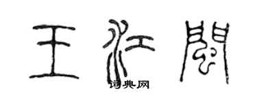 陳聲遠王江閩篆書個性簽名怎么寫