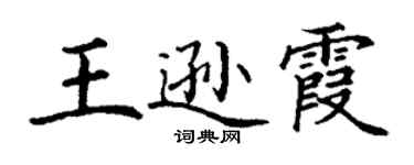 丁謙王遜霞楷書個性簽名怎么寫