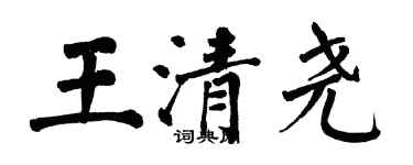 翁闓運王清堯楷書個性簽名怎么寫