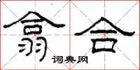 柯春海翕合隸書怎么寫