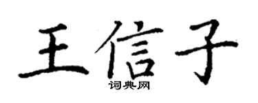 丁謙王信子楷書個性簽名怎么寫