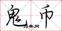 荊霄鵬鬼幣行書怎么寫
