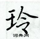 周炳元寫的硬筆楷書玲