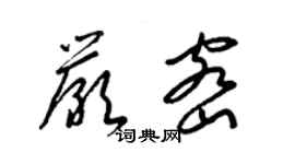 梁錦英嚴密草書個性簽名怎么寫