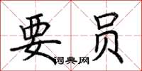 荊霄鵬要員楷書怎么寫