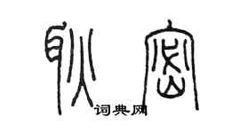 陳墨耿密篆書個性簽名怎么寫