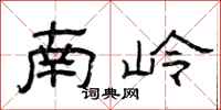 曾慶福南嶺隸書怎么寫