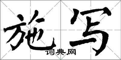 翁闓運施寫楷書怎么寫