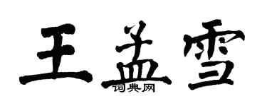 翁闓運王孟雪楷書個性簽名怎么寫