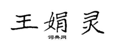袁強王娟靈楷書個性簽名怎么寫