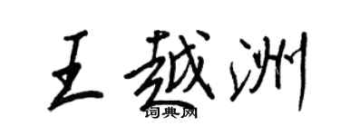 王正良王越洲行書個性簽名怎么寫