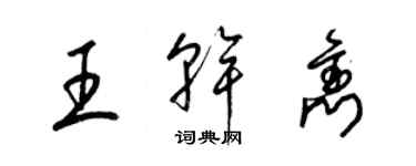 梁錦英王乾雋草書個性簽名怎么寫