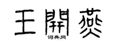 曾慶福王開燕篆書個性簽名怎么寫