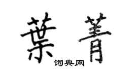 何伯昌葉菁楷書個性簽名怎么寫