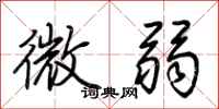 荊霄鵬微弱行書怎么寫